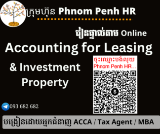 រៀនផ្ទាល់តាម​ Online ៖ Accounting for Leasing Company and Investment Property (គណនេយ្យសម្រាប់អាជីវកម្មជួលទ្រព្យផ្សេងៗនិងភតិសន្យា ) 👉 រៀនតែ ១ ថ្ងៃ វគ្គថ្មីចូលរៀនថ្ងៃចន្ទ័ទី 04/05/2026 ពីម៉ោង 8 AM to 12 PM និង 1:30 PM to 5:30 PM 