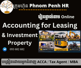 រៀនផ្ទាល់តាម​ Online ៖ Accounting for Leasing Company and Investment Property (គណនេយ្យសម្រាប់អាជីវកម្មជួលទ្រព្យផ្សេងៗនិងភតិសន្យា ) 👉 រៀនតែ ១ ថ្ងៃ វគ្គថ្មីចូលរៀនថ្ងៃព្រហស្បតិ៍ទី 12/9/2026 ពីម៉ោង 8 AM to 12 PM និង 1:30 PM to 5:30 PM 