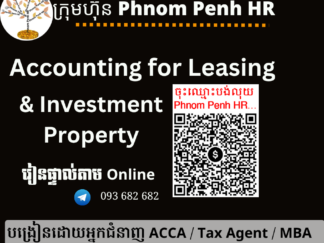 រៀនផ្ទាល់តាម​ Online ៖ Accounting for Leasing Company and Investment Property (គណនេយ្យសម្រាប់អាជីវកម្មជួលទ្រព្យផ្សេងៗនិងភតិសន្យា ) 👉 រៀនតែ ១ ថ្ងៃ វគ្គថ្មីចូលរៀនថ្ងៃចន្ទ័ទី 01/06/2026 ពីម៉ោង 8 AM to 12 PM និង 1:30 PM to 5:30 PM 