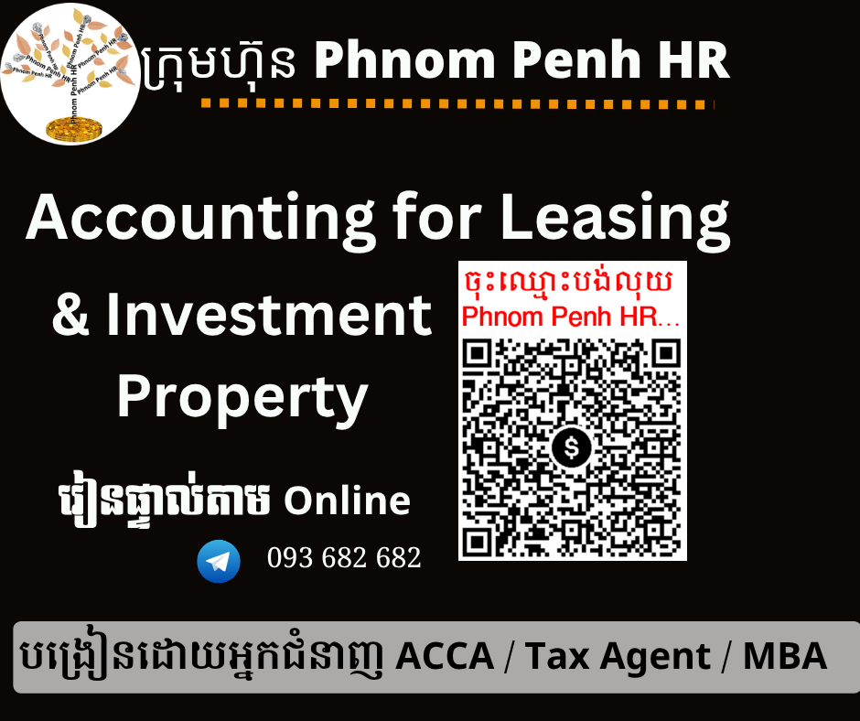 រៀនផ្ទាល់តាម Online ៖ Accounting for Leasing Company and Investment Property (គណនេយ្យសម្រាប់អាជីវកម្មជួលទ្រព្យផ្សេងៗនិងភតិសន្យា ) 👉 រៀនតែ ១ ថ្ងៃ វគ្គថ្មីចូលរៀនថ្ងៃចន្ទ័ទី 06/07/2026 ពីម៉ោង 8 AM to 12 PM និង 1:30 PM to 5:30 PM