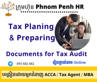 រៀនផ្ទាល់តាម​ Online ៖ Tax Planning and Preparing Documents for Tax Audit (ការរៀបចំផែនការពន្ធ និង ការរៀបចំឯកសារសម្រាប់សវនកម្មពន្ធដារ)👉 រៀនតែ ១ ថ្ងៃ វគ្គថ្មីចូលរៀនថ្ងៃព្រហស្បតិ៍ទី 12/6/2026 ពីម៉ោង 8 AM to 12 PM និង 1:30 PM to 5:30 PM 