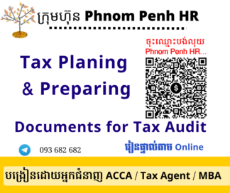 រៀនផ្ទាល់តាម​ Online ៖ Tax Planning and Preparing Documents for Tax Audit (ការរៀបចំផែនការពន្ធ និង ការរៀបចំឯកសារសម្រាប់សវនកម្មពន្ធដារ)👉 រៀនតែ ១ ថ្ងៃ វគ្គថ្មីចូលរៀនថ្ងៃសុក្រទី 01/05/2026 ពីម៉ោង 8 AM to 12 PM និង 1:30 PM to 5:30 PM 