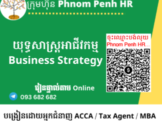 រៀនផ្ទាល់តាម Online ៖ Business Strategy (យុទ្ធសាស្ត្រអាជីវកម្ម) 👉 រៀនពេលល្ងាច រៀន ២ថ្ងៃគឺថ្ងៃសុក្រនិងសៅរ៍ពីម៉ោង 6 PM ដល់ 9 PM  វគ្គថ្មីចូលរៀនទី 10/07/2026 