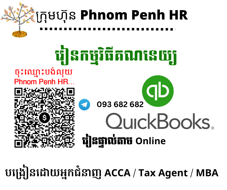 រៀនផ្ទាល់តាម Online ៖ ការកត់ត្រានិងបិទបញ្ជីគណនេយ្យដោយប្រើកម្មវិធី QuickBooks 👉រៀនតែ ១ ថ្ងៃ សូមជ្រើសរើសថ្ងៃចង់រៀននៅខាងក្រោម 👇 ចុះឈ្មោះនៅថ្ងៃនេះនឹងចូលរៀននៅសប្តាហ៍ក្រោយ