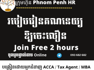 សិក្ខាសាលាតាម​ Online ដោយឥតគិតថ្លៃ ចំនួនមានកំណត់ ៖ " របៀបរៀនគណនេយ្យឱ្យចេះលឿន " 👉រយៈពេល ២ ម៉ោង នៅថ្ងៃអាទិត្យទី 09/08/2026 ពីម៉ោង 3:30 PM to 5:30 PM