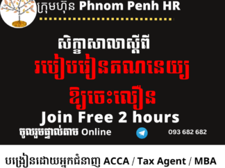 សិក្ខាសាលាតាម Online ដោយឥតគិតថ្លៃ ចំនួនមានកំណត់ ៖ " របៀបរៀនគណនេយ្យឱ្យចេះលឿន " 👉រយៈពេល ២ ម៉ោង នៅថ្ងៃអាទិត្យទី 09/08/2026 ពីម៉ោង 3:30 PM to 5:30 PM